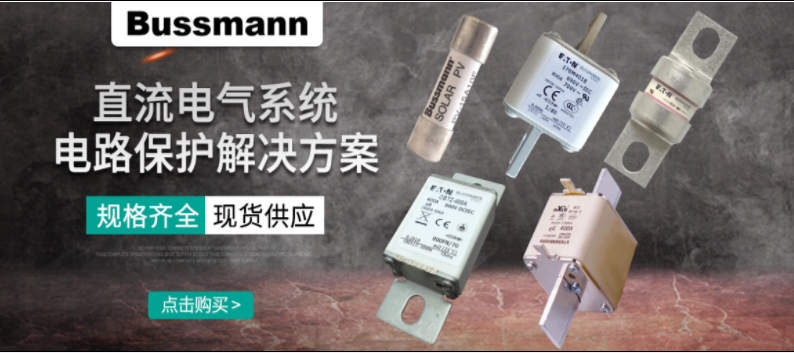 直流熔斷器怎么選？ BUSSMANN 直流熔斷器解決方案 選型
